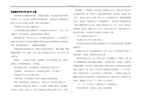 学会骑自行车小学300字10篇