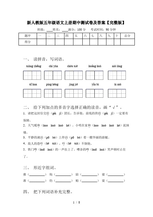 新人教版五年级语文上册期中测试卷及答案【完整版】