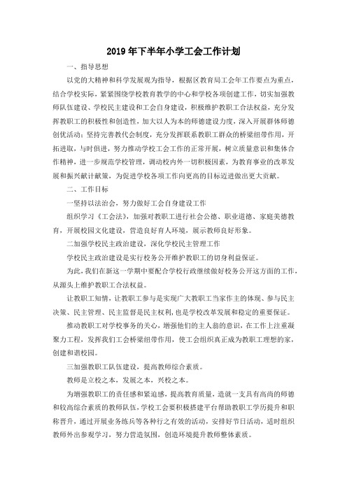 最新-2019年下半年小学工会工作计划 精品