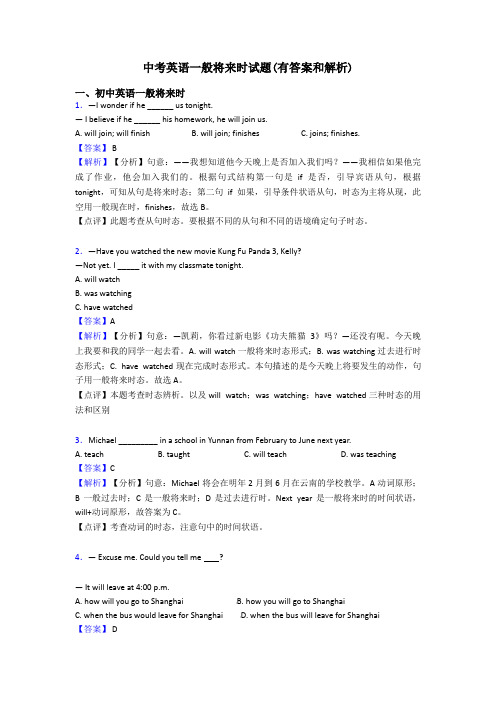 中考英语一般将来时试题(有答案和解析)