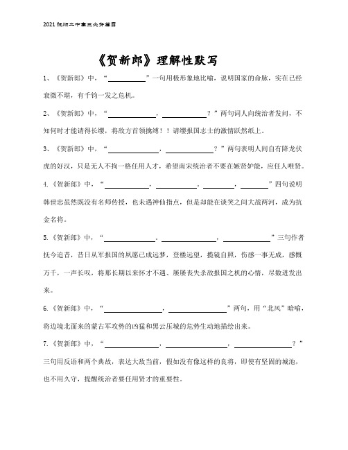 《贺新郎》理解性默写(带答案)