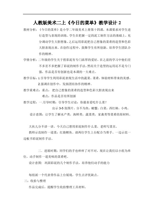 人教版美术二上《今日的菜单》教学设计2