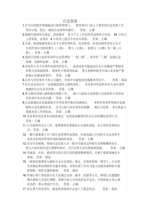 专业技术人员突发事件应急处理考试答案