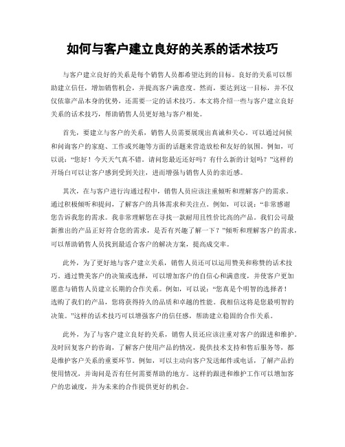 如何与客户建立良好的关系的话术技巧