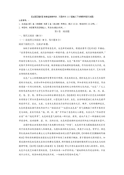 海南省海南中学文昌中学高三下学期联考语文试题 含答案