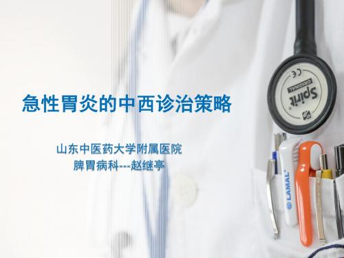 急性胃炎的中西医诊治策略