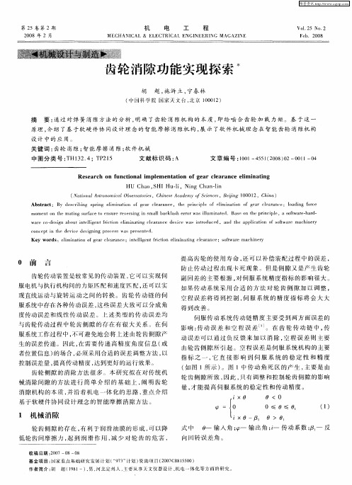 齿轮消隙功能实现探索