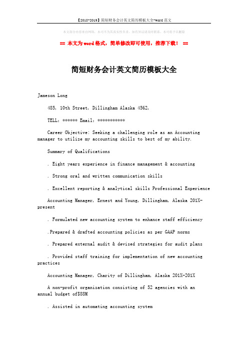 【2018-2019】简短财务会计英文简历模板大全-word范文 (2页)