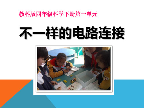 《不一样的电路连接》电PPT课件(上课用)
