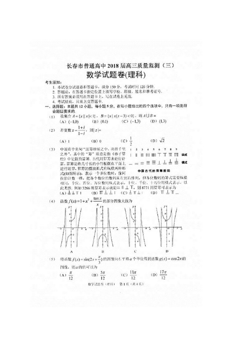 吉林省长市普通高中高三质量检测(三)(图片)——数学理