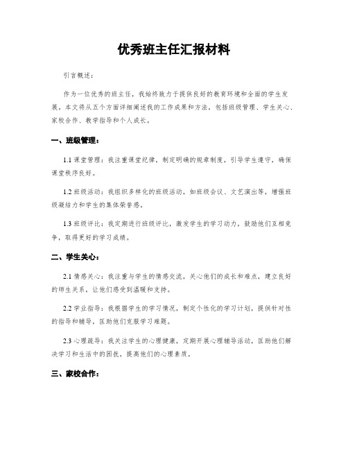 优秀班主任汇报材料