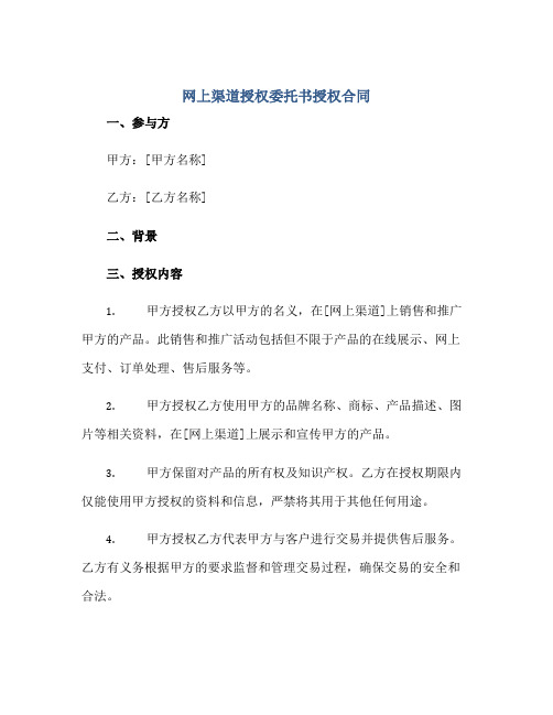 网上渠道授权委托书授权合同