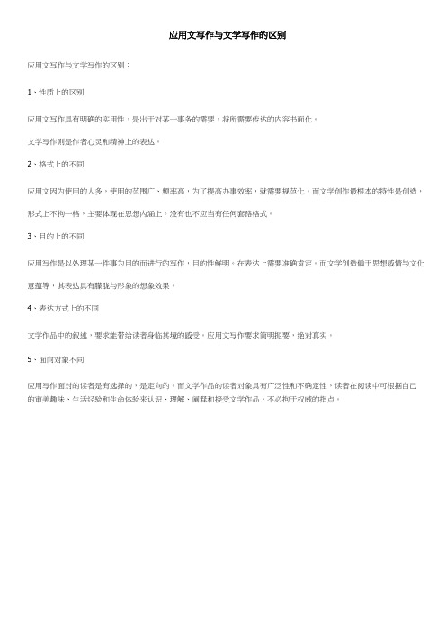 应用文写作与文学写作的区别