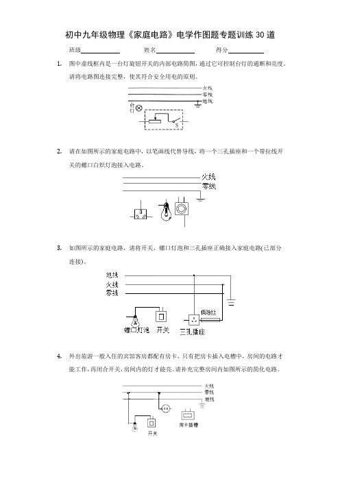 初中九年级物理《家庭电路》电学经典作图题专题训练30道(附答案)