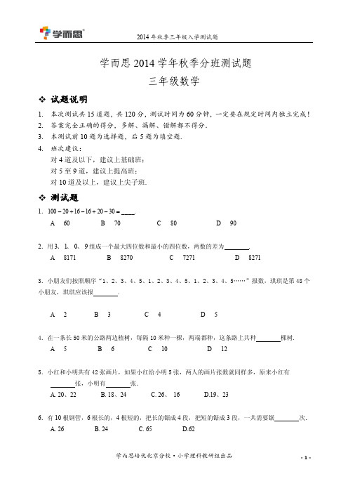 2014年秋季小学三年级分班测试题---学生版