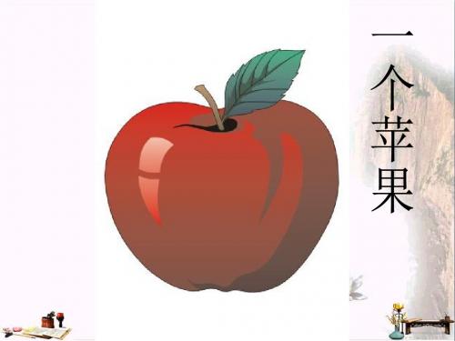 四年级语文上册 第八单元 一个苹果课件3 西师大版