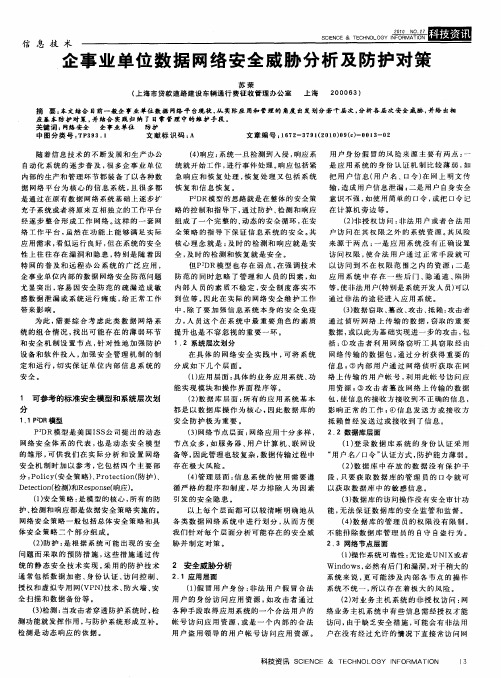 企事业单位数据网络安全威胁分析及防护对策