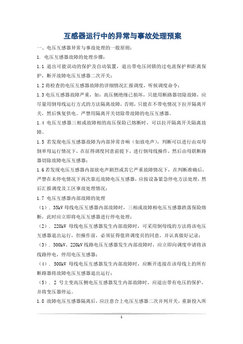 互感器运行中的异常与事故处理预案