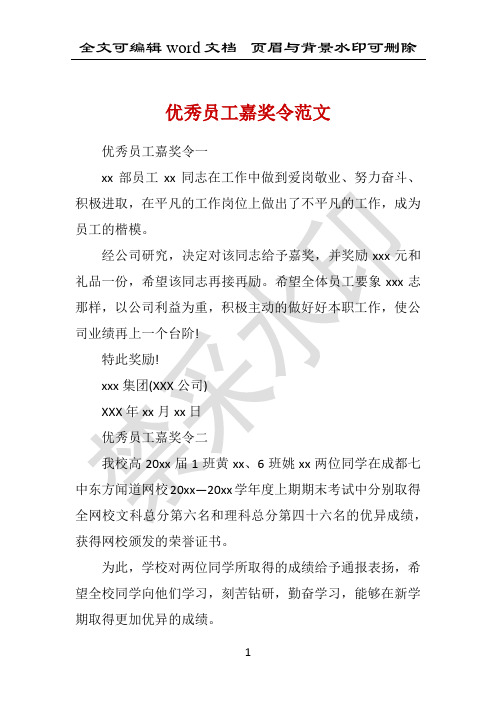 优秀员工嘉奖令范文 