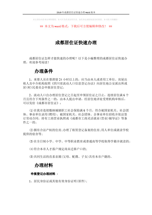 2019年成都居住证快速办理word版本 (4页)