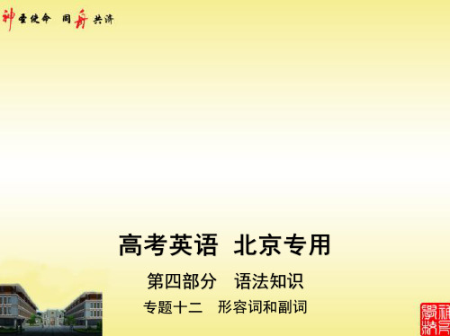 2021高考英语一轮培优北京版教师用书 专题十二 形容词和副词(讲解部分)
