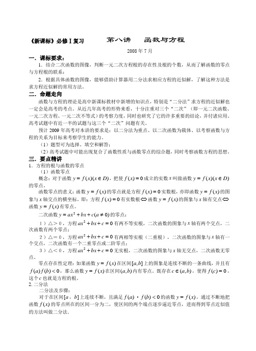 09年高三《新课标》数学一轮复习精品讲义函数与方程(含答案详解)