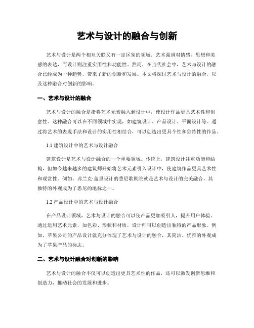艺术与设计的融合与创新