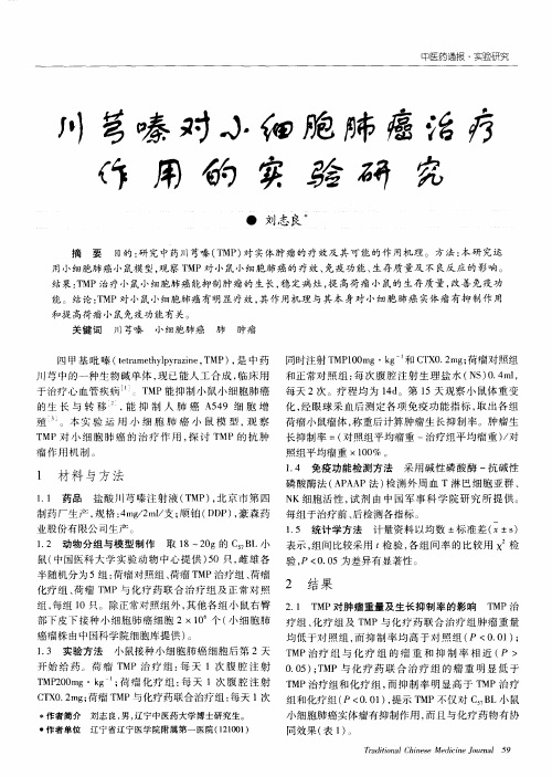 川芎嗪对小细胞肺癌治疗作用的实验研究
