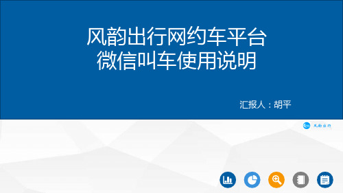 风韵出行网约车平台微信叫车使用说明