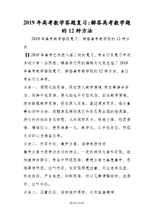 高考数学答题复习：解答高考数学题的12种方法