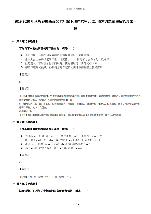 2019-2020年人教部编版语文七年级下册第六单元21 伟大的悲剧课后练习第一篇