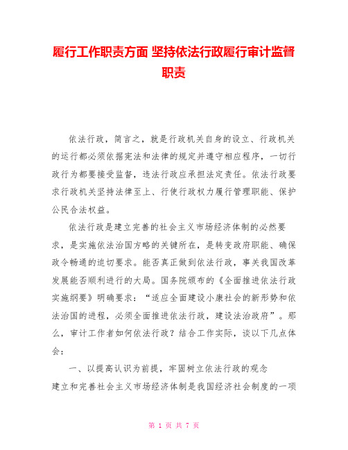 履行工作职责方面坚持依法行政履行审计监督职责