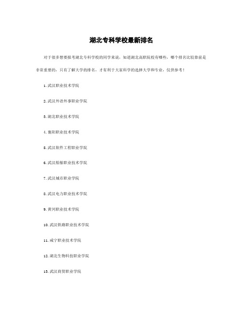 湖北专科学校最新排名