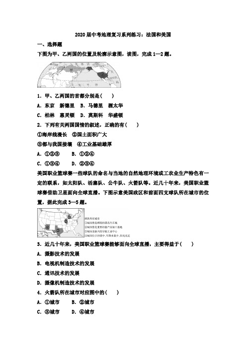 2020年中考地理复习系列练习：法国和美国(含答案)