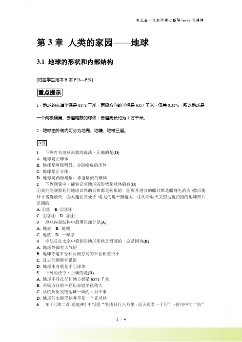 七年级浙教版科学上册同步练习：31 地球的形状和内部结构
