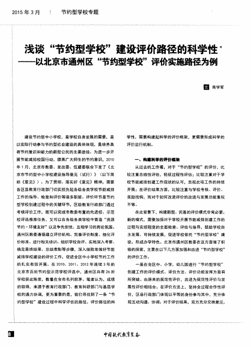 浅谈“节约型学校”建设评价路径的科学性--以北京市通州区“节约