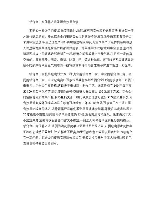 铝合金门窗保养方法及隔音效果杂谈