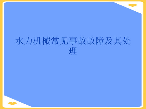 水力机械常见事故故障及其处理(优秀)PPT资料
