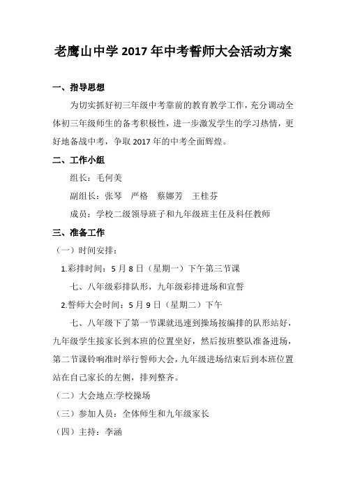 老鹰山中学2017年中考誓师大会活动方案
