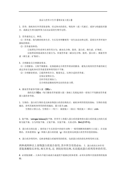 完整word版营养与食品卫生学期末复习重点word文档良心出品