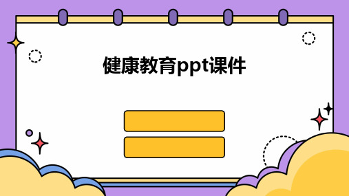 2024健康教育ppt课件