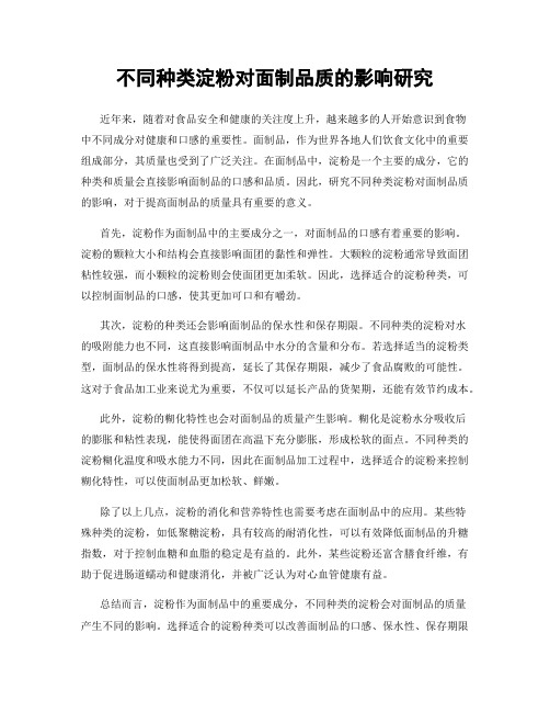 不同种类淀粉对面制品质的影响研究