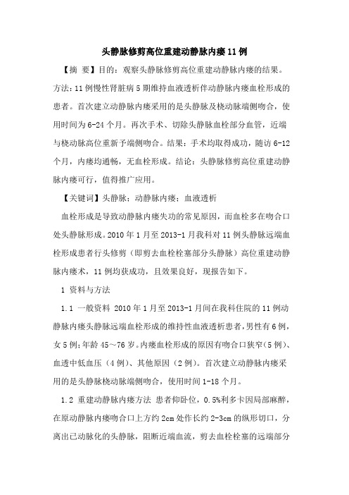 头静脉修剪高位重建动静脉内瘘11例