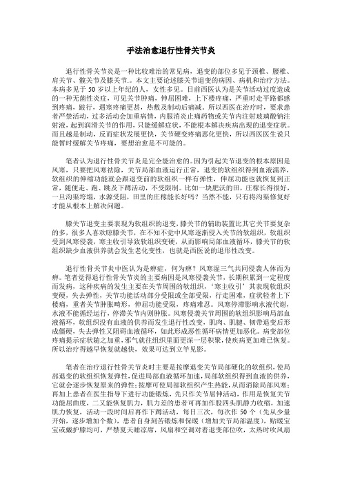手法治愈退行性骨关节炎