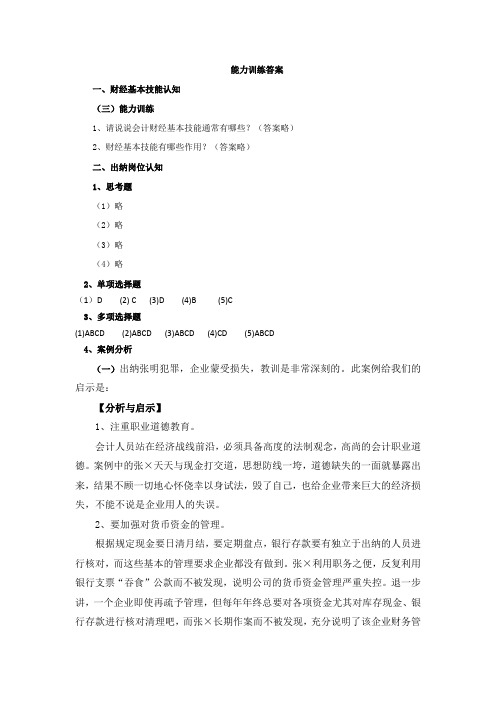 财经基本技能与出纳实务(第2版)答案课后答案