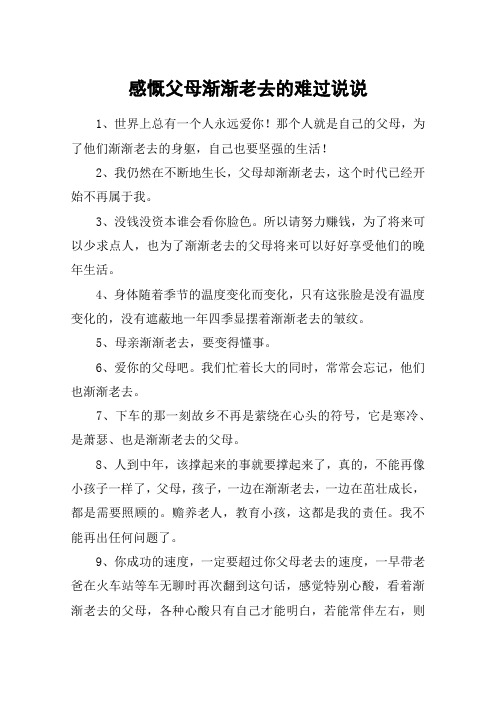 感慨父母渐渐老去的难过说说
