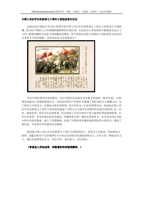 中国工农红军长征胜利七十周年小型张的发行历史