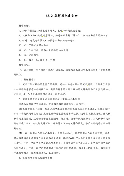 优质九年级物理下册《18.2 怎样用电才安全》》教案