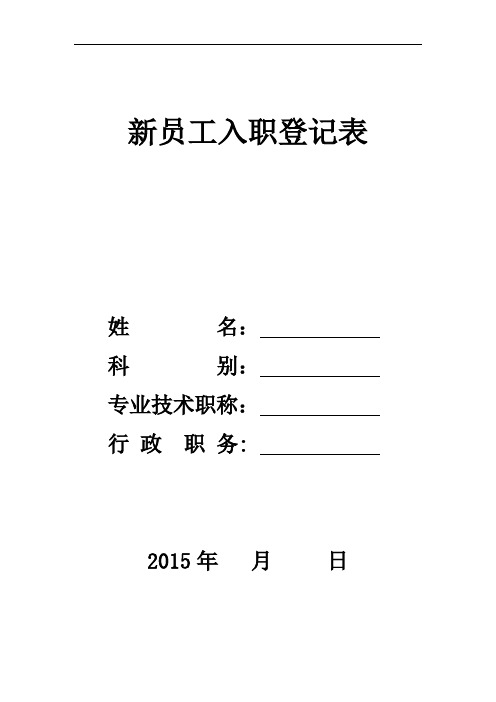 医疗机构新员工入职登记表