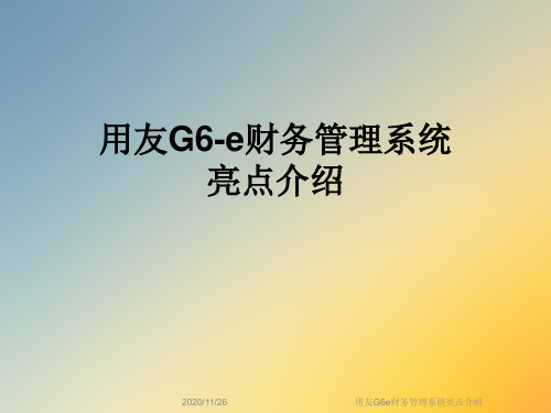 用友G6e财务管理系统亮点介绍